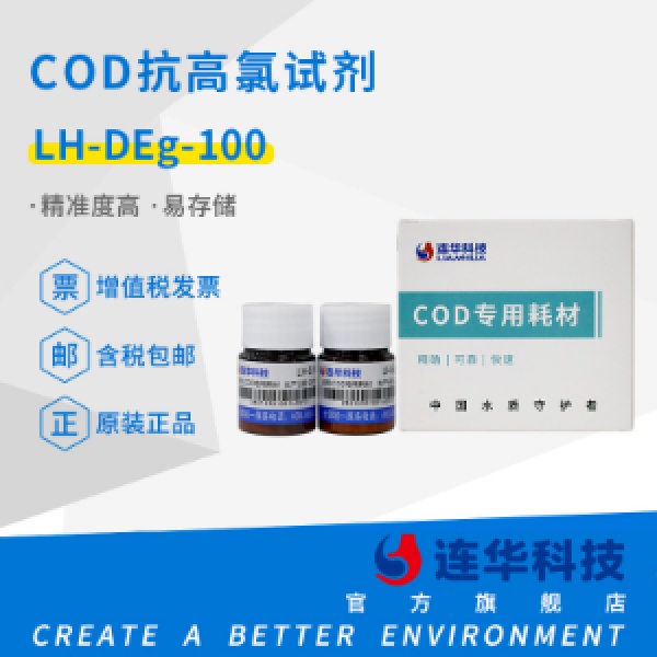 连华科技实验室COD高氯试剂LH-DEg-100