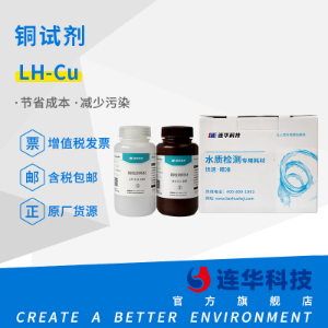 连华科技 铜试剂LH-CU-100 