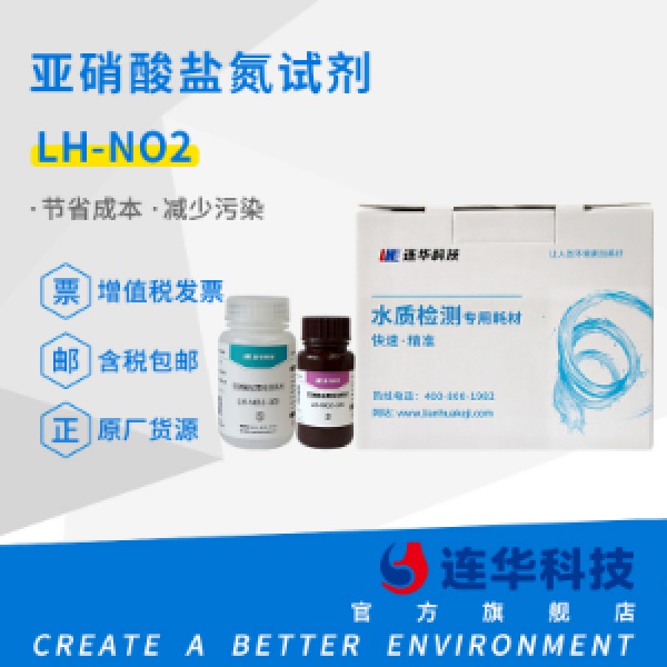 连华科技亚硝酸盐氮试剂LH-NO2-100