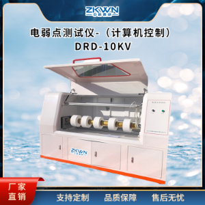 隔离膜电弱点其它物性测试仪DRD-10KV-