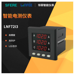 斯菲尔领菲系列 LNF72I3多功能智能电测仪表数显电压电流表