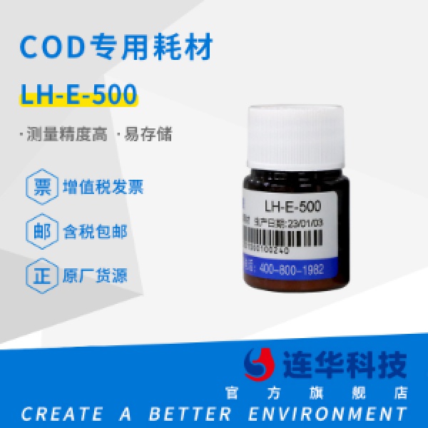 连华科技实验室 COD专用耗材LH-E-500