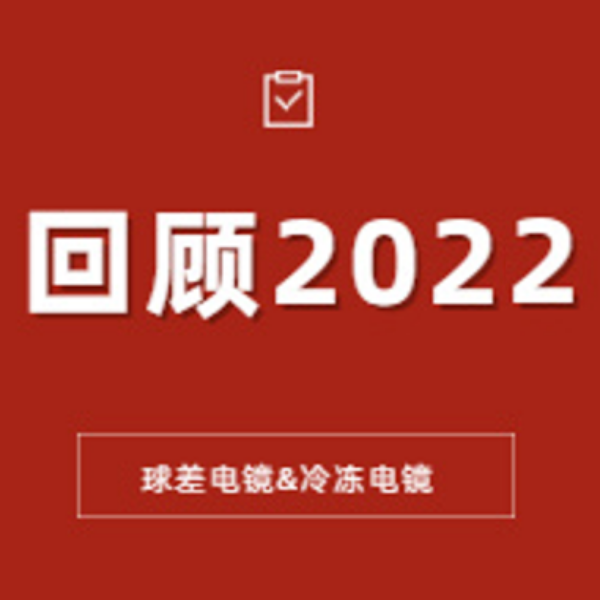 2022高端电镜疯狂一年：球差/冷冻56套再创巅峰