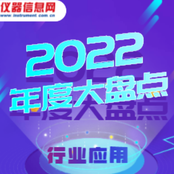 盘点|2022年科学仪器十大热门行业