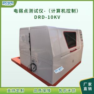 PE隔离膜电弱点其它物性测试仪DRD-10KV_-