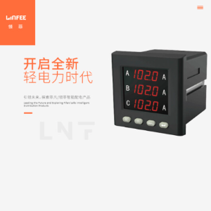 斯菲尔领菲系列LNF72I3-CMJK多功能智能电测仪表数显电压电流表