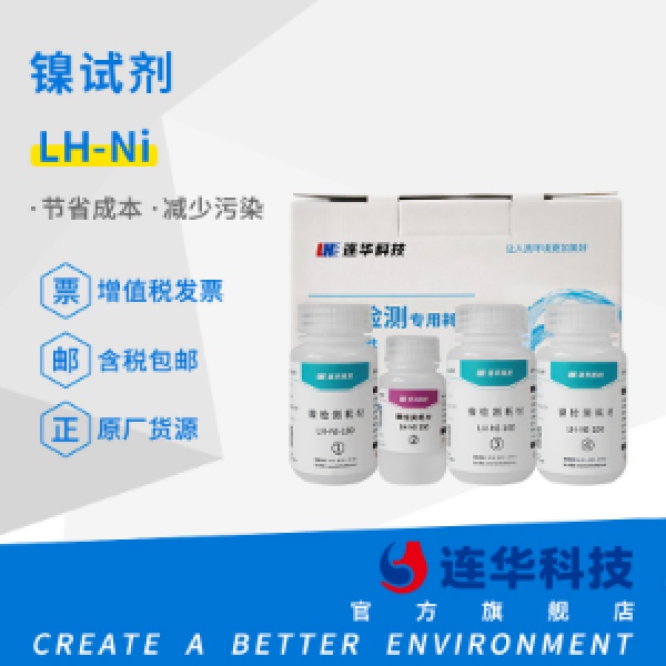 连华科技镍试剂 LH-NI-100