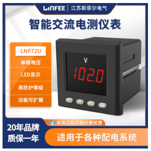 斯菲尔领菲系列LNF72U-CJ智能电测仪表多功能单相数显电流电压表