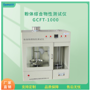 冠测仪器粉体粉末流动性测试仪GCFT-1000