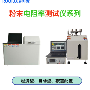 系列绝缘粉末电阻率测试仪（手动型） 