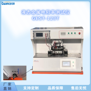 高温液态金属电阻率测试GEST-123T2.