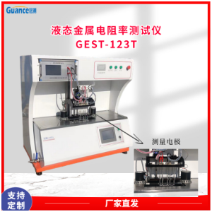 高温液态金属电阻率测试GEST-123T2.