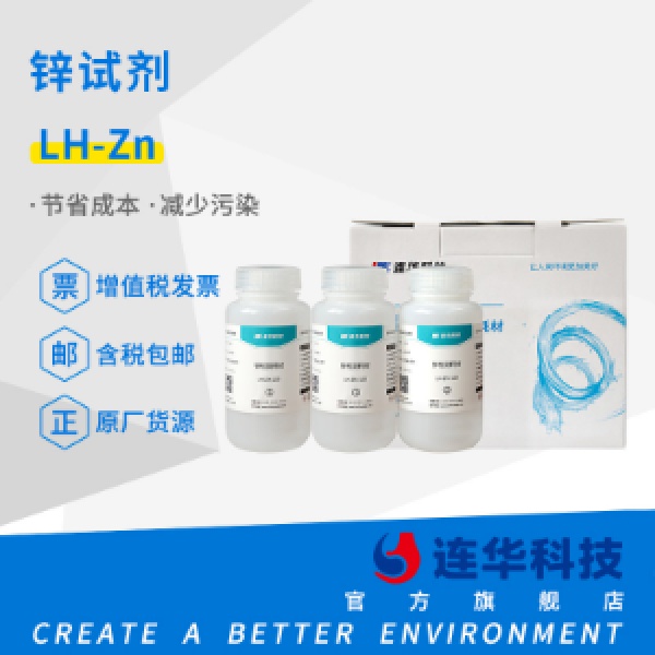 连华科技 锌试剂LH-ZN-100
