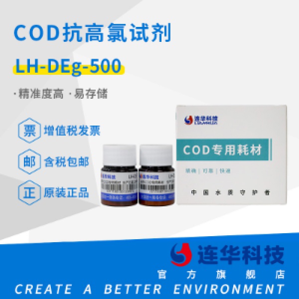 连华科技实验室COD高氯试剂LH-DEg-500