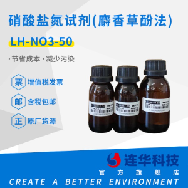 连华科技硝酸盐氮试剂LH-NO3-50