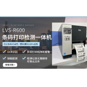 LVS-R600条码打印检测一体机 条码检测仪 条码等级测试仪防重码