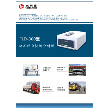 弗莱德油品综合快速分析仪FLD-300
