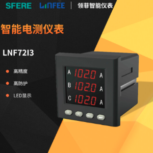 斯菲尔领菲系列LNF72I3-CJK多功能智能电测仪表数显电压电流表C