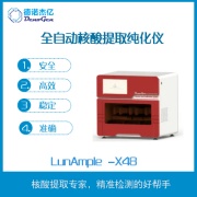 全自动核酸提取纯化仪 LunAmple-X48