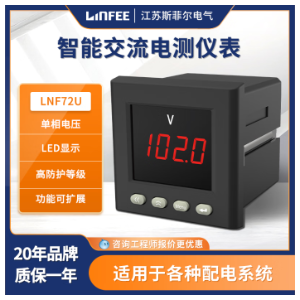 斯菲尔领菲系列LNF72U-CMJK智能电测仪表多功能单相数显电流电压表