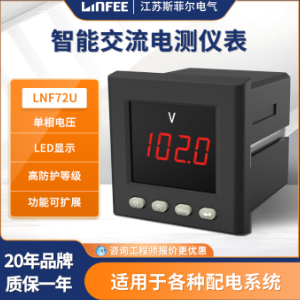 斯菲尔领菲系列LNF72U-CM智能电测仪表多功能单相数显电流电压表