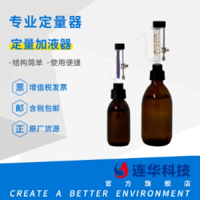 连华专用定量加液器