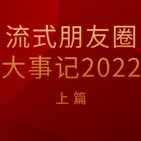2022年度流式新产品新技术盘点