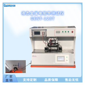 高温液态金属电阻率测量系统GEST-123T3