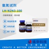 连华科技实验室氨氮专用耗材试剂LH-N2N3-100