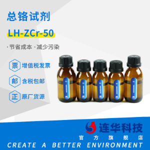 连华科技 总铬试剂LH-ZCR-50