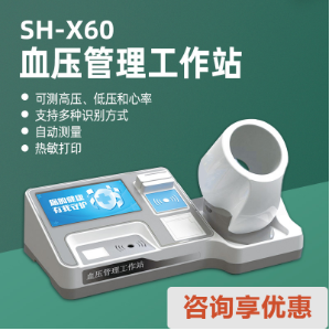 上禾SH-X60血压管理工作站