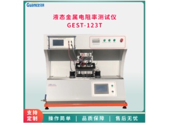 冠测液态金属电阻率测试仪 GEST-123T