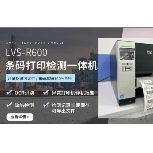 供应条码检测仪LVS-R600 在线打印检测一体机 条码等级测试仪媲美9580