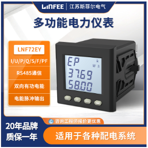  斯菲尔领菲系列 LNF72EY多功能智能电测数显仪表