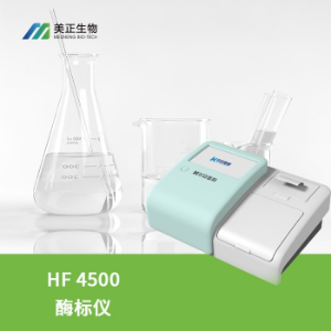 华安麦科酶标分析仪HF4500 