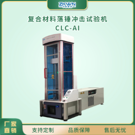 全自动落锤冲击试验机CLC-AI.