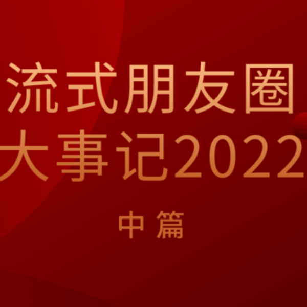 ​2022流式朋友圈大事记