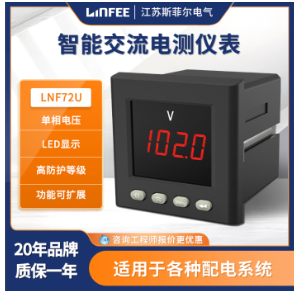 斯菲尔领菲系列LNF72U智能电测仪表多功能单相数显电压表 LNF72U