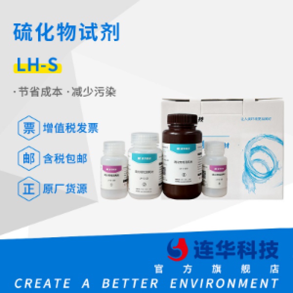 连华科技硫化物试剂LH-S-100 