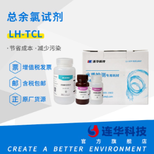 连华科技总氯试剂LH-TCL-100