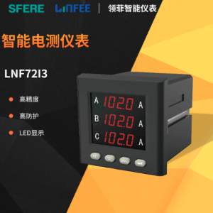 斯菲尔领菲系列LNF72I3-CJ多功能智能电测仪表数显电压电流表