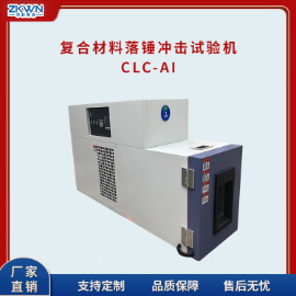 复合材料落锤冲击试验机CLC-AI*