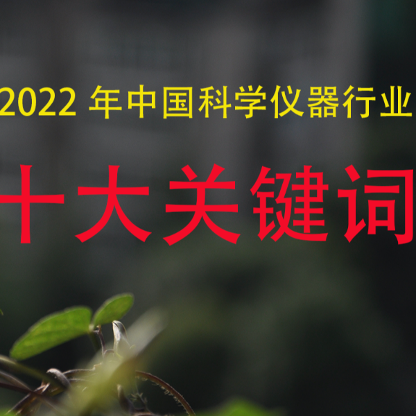 2022年中国科学仪器行业十大关键词