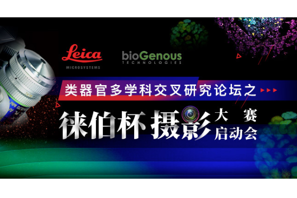 类器官多学科交叉研究论坛之“徕伯杯”摄影大赛启动会