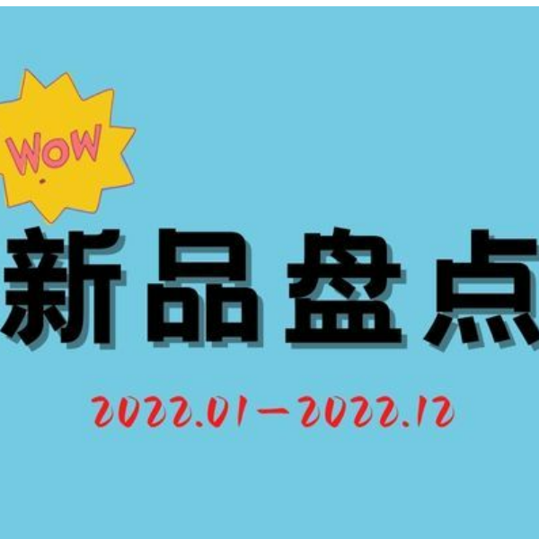 2022年度分子互作仪新品盘点