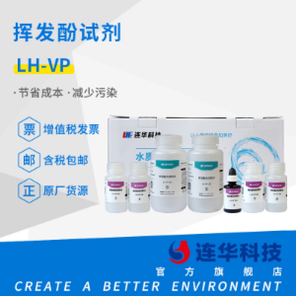 连华科技挥发酚试剂LH-VP-100