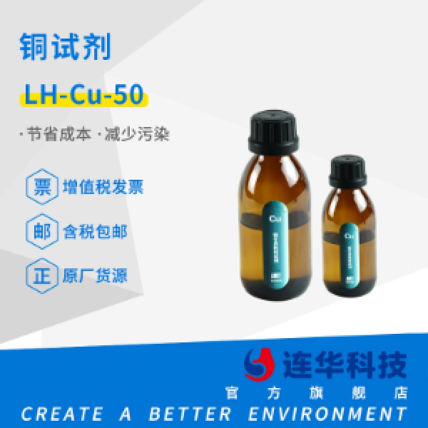 连华科技 铜试剂LH-CU-50 