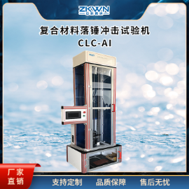 仪器化示波落锤冲击试验机CLC-AI/