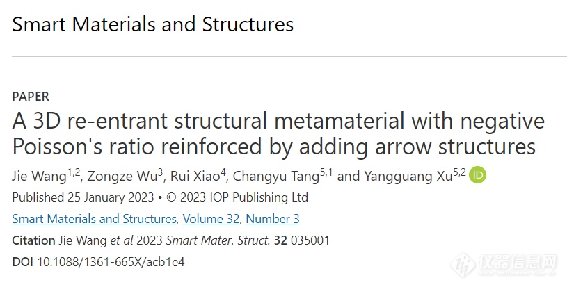 中物院唐昶宇团队和西南交大许阳光团队《Smart Mater. Struct.》:一种刚度增强三维内