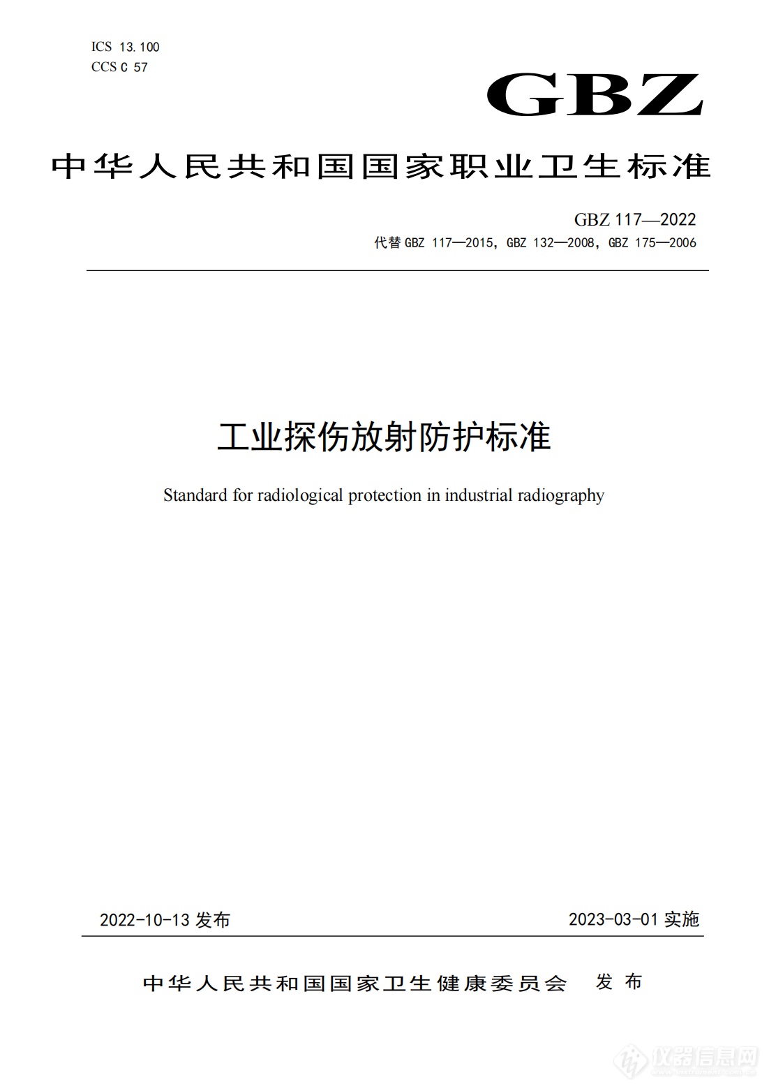 《工业探伤放射防护标准》2023年3月1日起实施